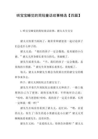 哄宝宝睡觉的简短童话故事精选