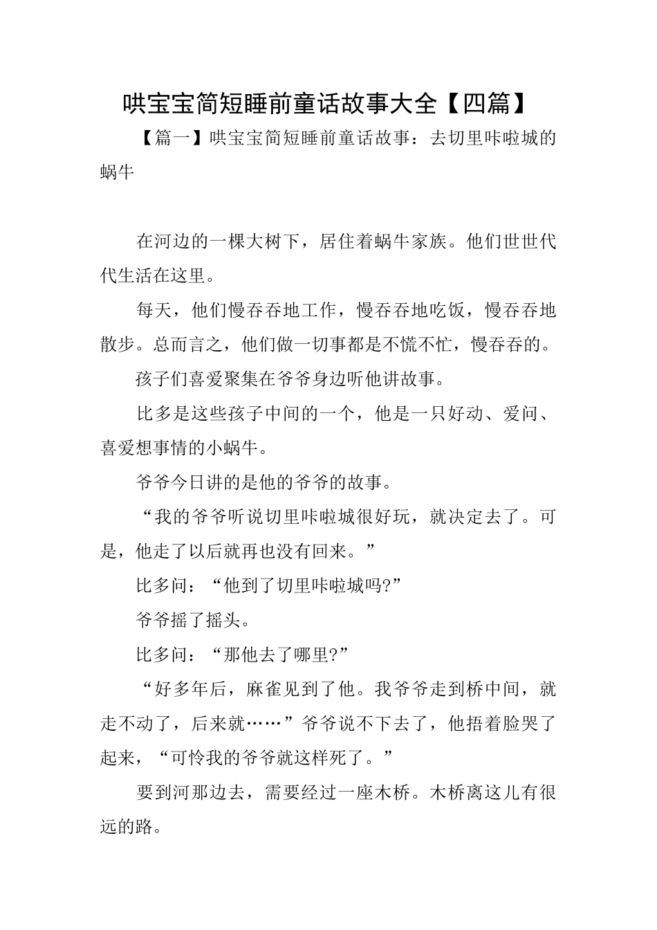 哄宝宝简短睡前童话故事大全_第1页