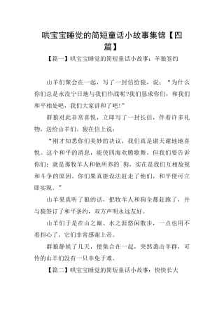 哄宝宝睡觉的简短童话小故事集锦