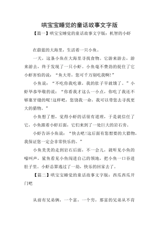 哄宝宝睡觉的童话故事文字版