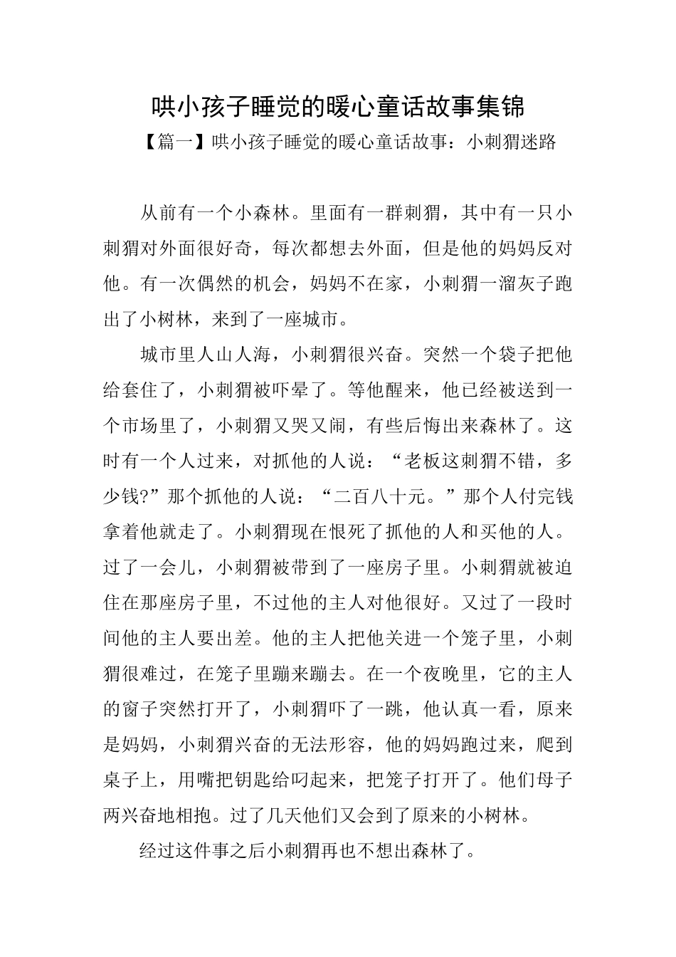 哄小孩子睡觉的暖心童话故事集锦_第1页