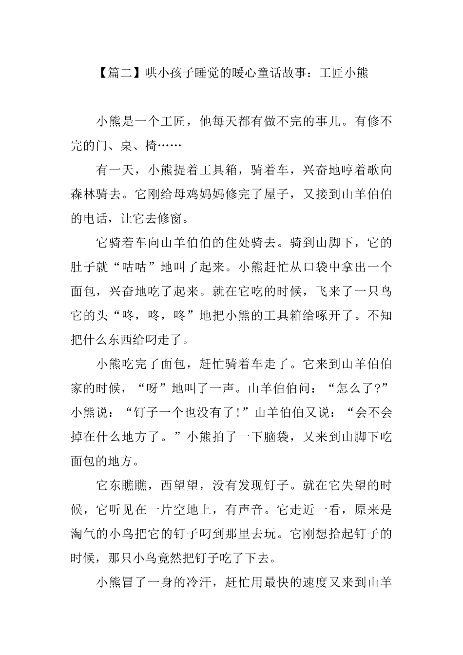 哄小孩子睡觉的暖心童话故事集锦_第2页