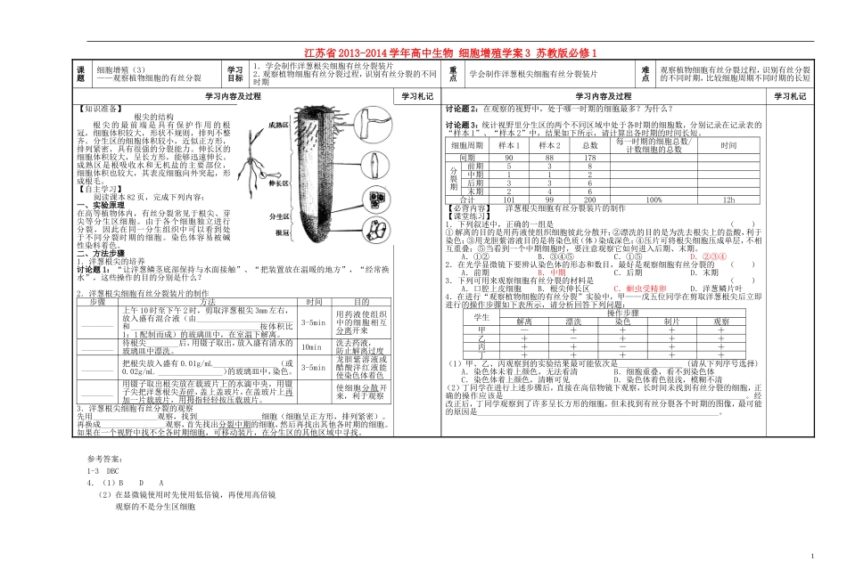 江苏省2013-2014学年高中生物 细胞增殖学案3 苏教版必修1_第1页