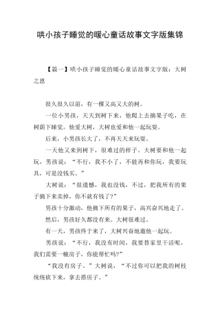 哄小孩子睡觉的暖心童话故事文字版集锦