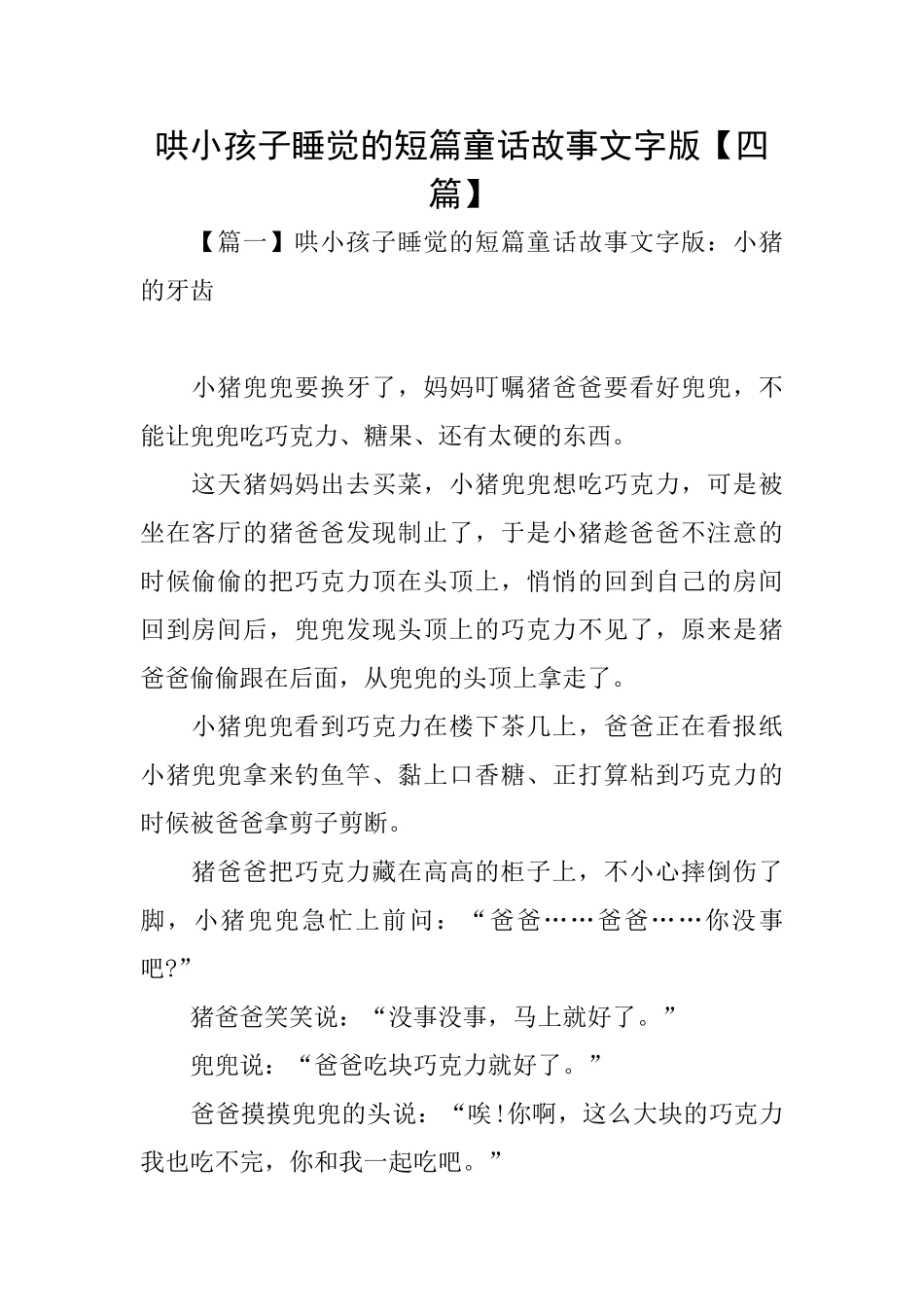 哄小孩子睡觉的短篇童话故事文字版_第1页