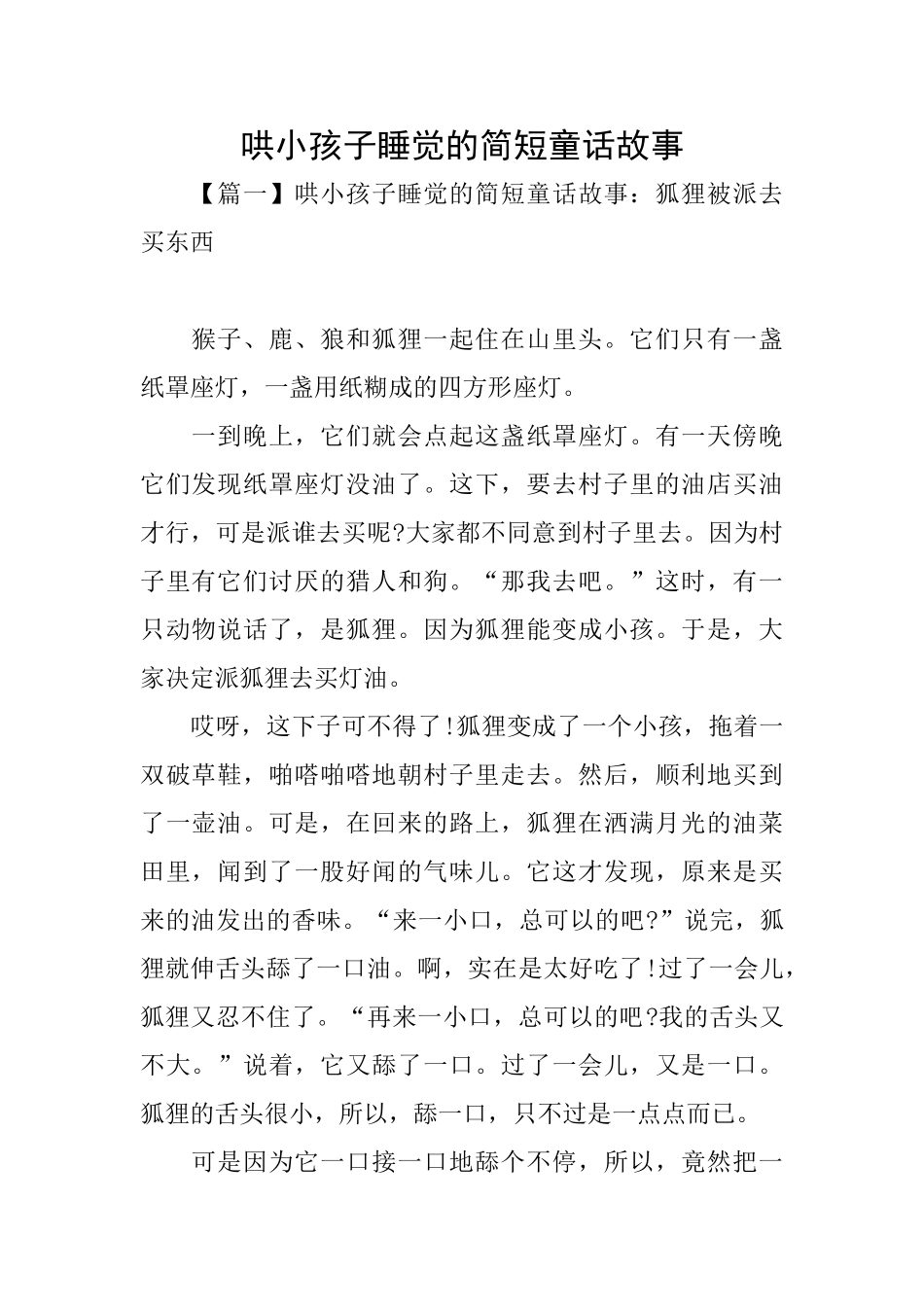 哄小孩子睡觉的简短童话故事_第1页