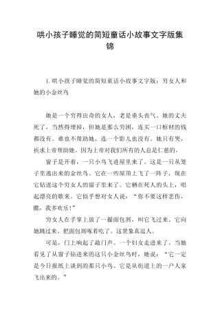哄小孩子睡觉的简短童话小故事文字版集锦