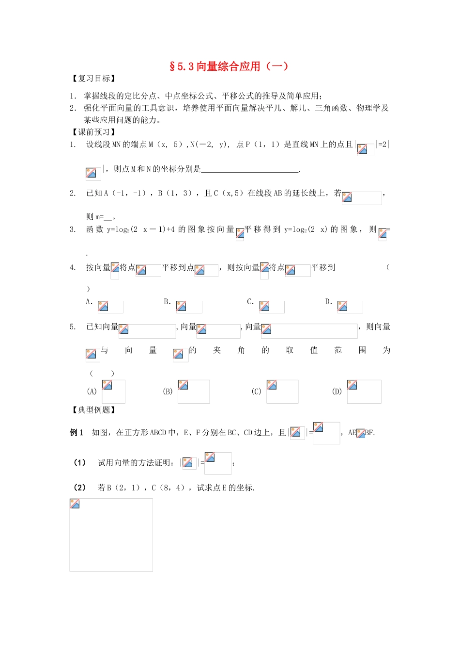江苏省南化一中高三数学一轮复习 5.3向量综合应用学案（一）_第1页