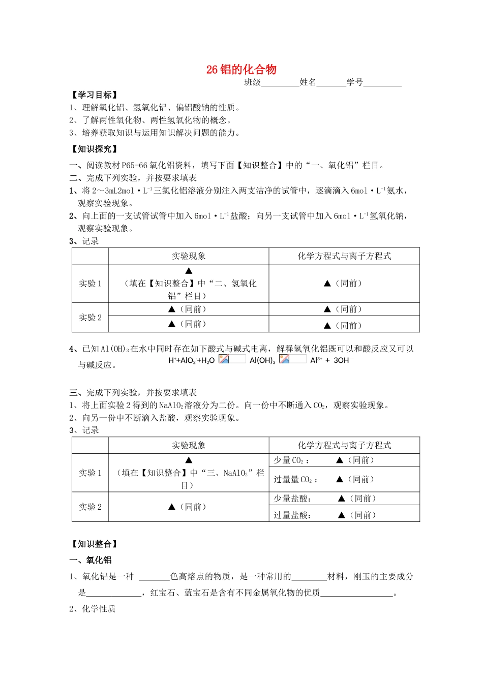 江苏淮阴中学2012年高中化学 《26铝的化合物》学案 苏教版必修1  _第1页
