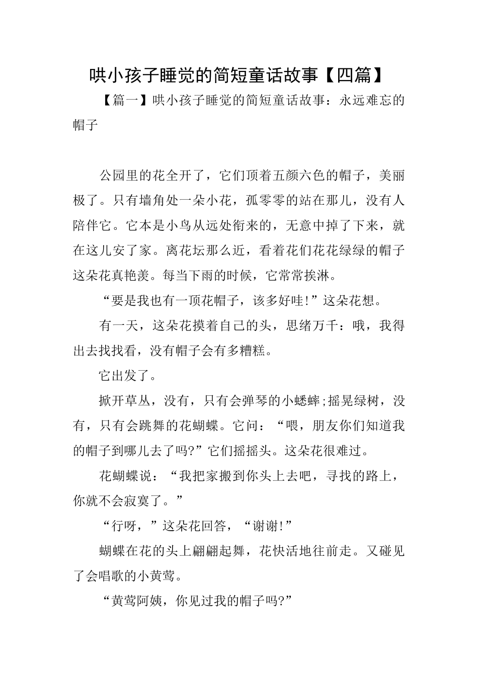 哄小孩子睡觉的简短童话故事【四篇】_第1页