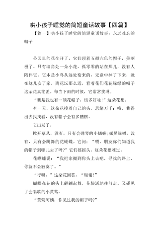 哄小孩子睡觉的简短童话故事【四篇】