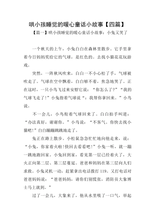 哄小孩睡觉的暖心童话小故事