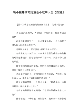 哄小孩睡前简短童话小故事大全