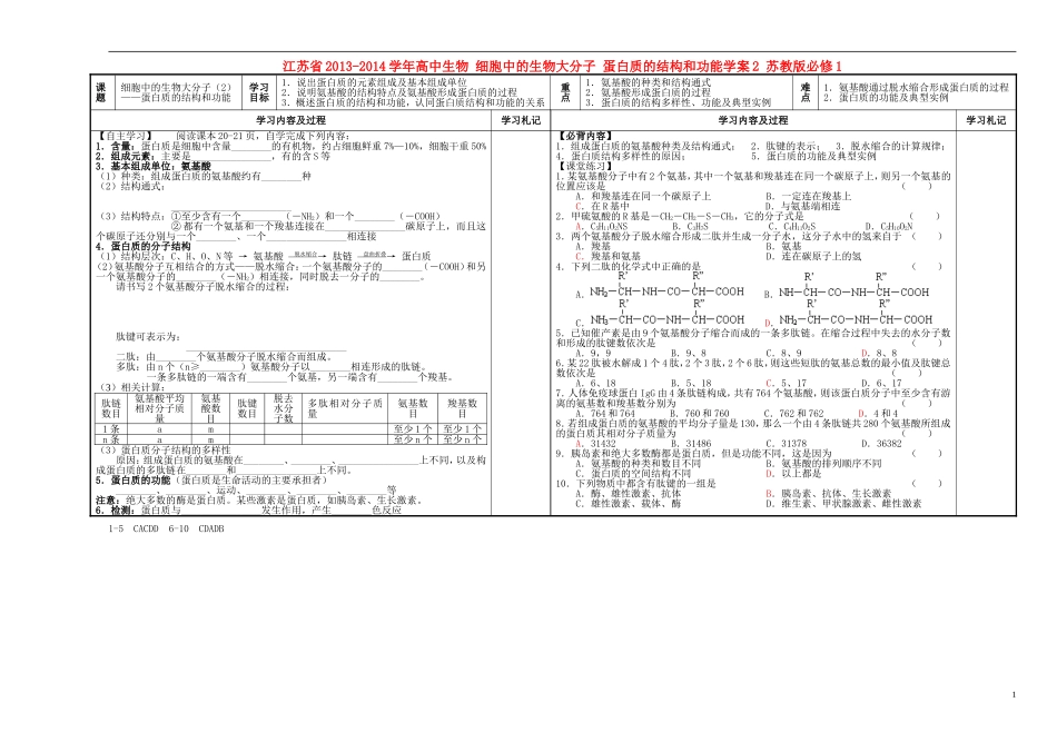 江苏省2013-2014学年高中生物 细胞中的生物大分子 蛋白质的结构和功能学案2 苏教版必修1_第1页