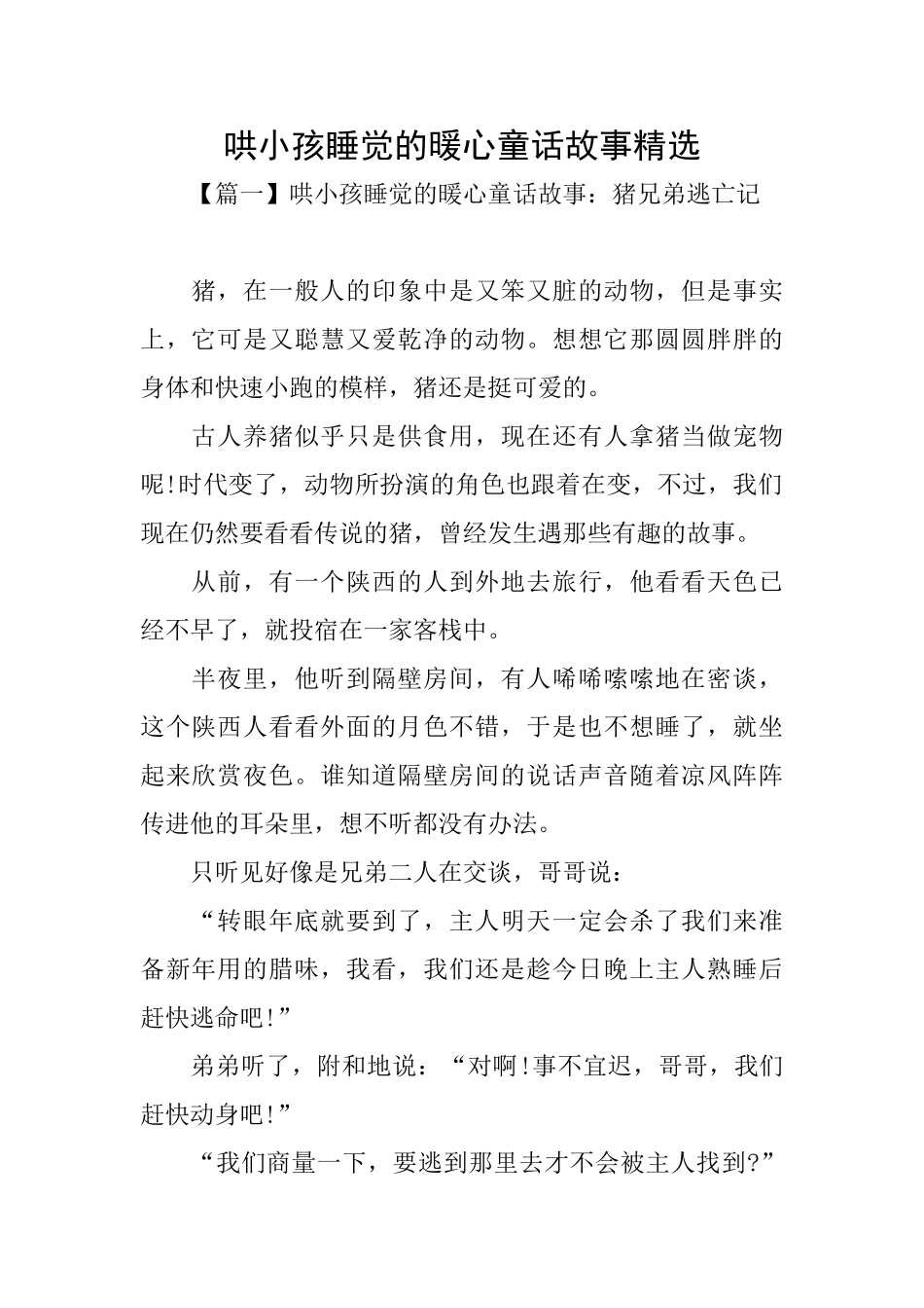 哄小孩睡觉的暖心童话故事精选_第1页