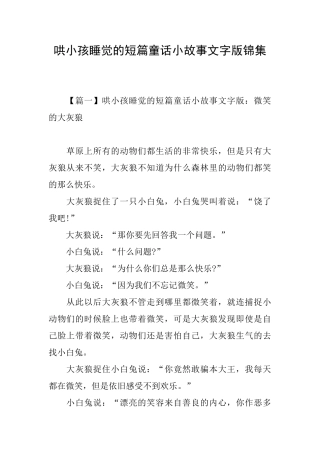 哄小孩睡觉的短篇童话小故事文字版锦集