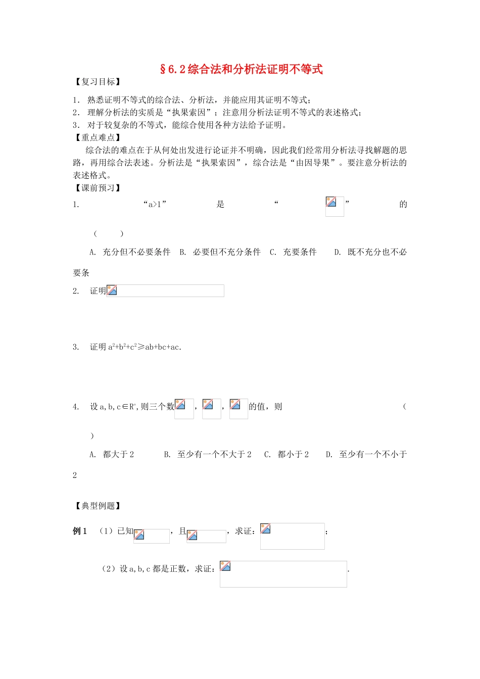 江苏省南化一中高三数学一轮复习 6.2综合法和分析法证明不等式学案_第1页