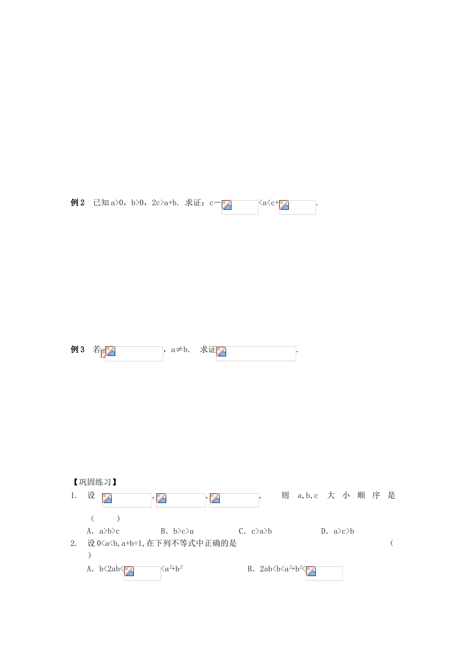 江苏省南化一中高三数学一轮复习 6.2综合法和分析法证明不等式学案_第2页