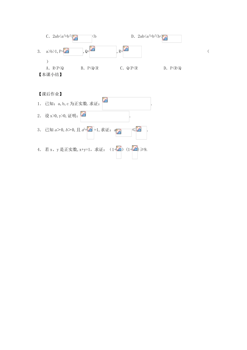 江苏省南化一中高三数学一轮复习 6.2综合法和分析法证明不等式学案_第3页
