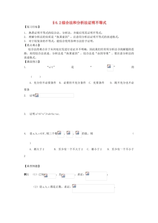 江苏省南化一中高三数学一轮复习 6.2综合法和分析法证明不等式学案