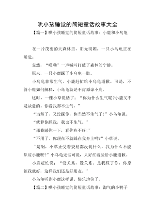 哄小孩睡觉的简短童话故事大全