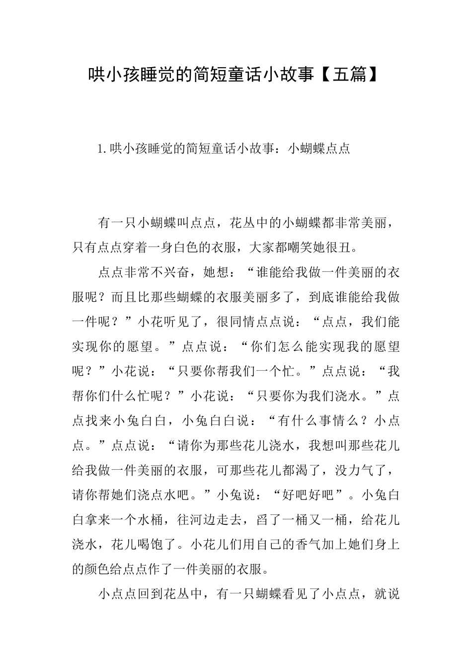 哄小孩睡觉的简短童话小故事_第1页