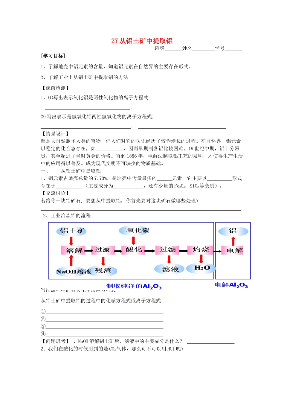 江苏淮阴中学2012年高中化学 《27从铝土矿中提取铝》学案 苏教版必修1  _第1页