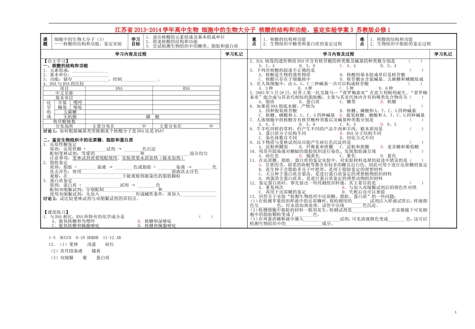 江苏省2013-2014学年高中生物 细胞中的生物大分子 核酸的结构和功能、鉴定实验学案3 苏教版必修1_第1页