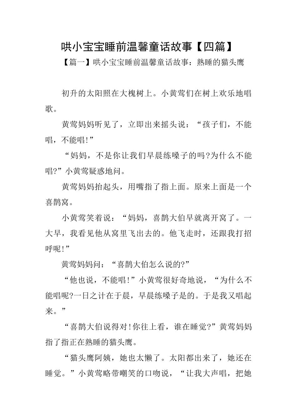 哄小宝宝睡前温馨童话故事_第1页