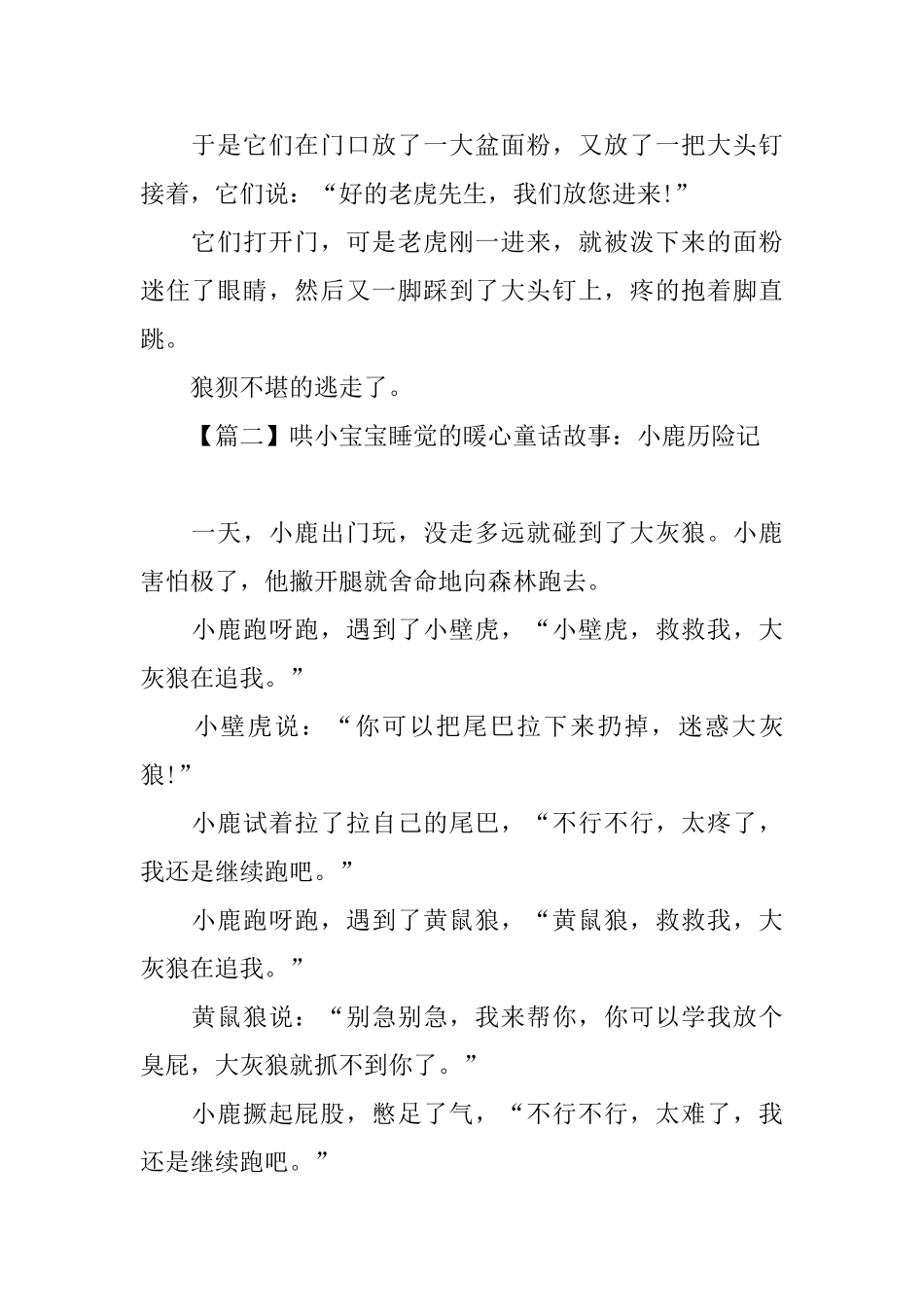 哄小宝宝睡觉的暖心童话故事大全_第2页