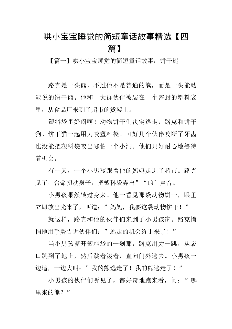 哄小宝宝睡觉的简短童话故事精选【四篇】_第1页