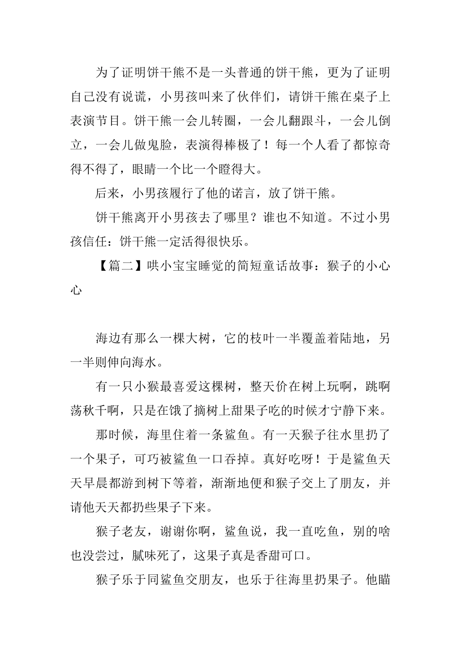 哄小宝宝睡觉的简短童话故事精选【四篇】_第3页