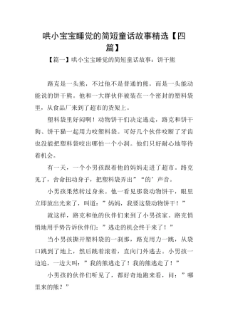 哄小宝宝睡觉的简短童话故事精选【四篇】
