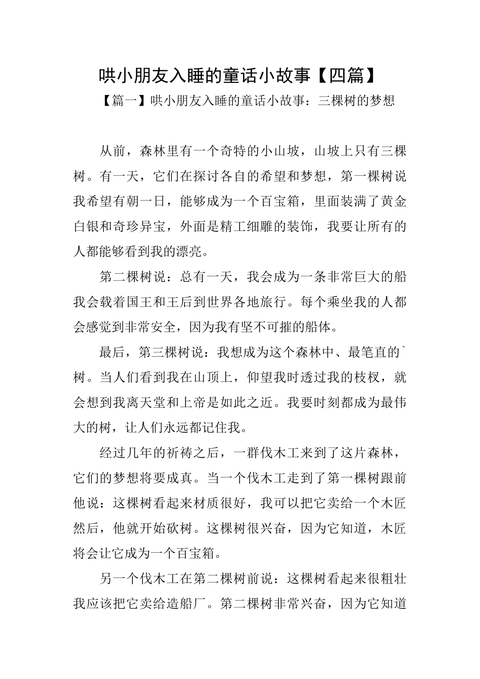 哄小朋友入睡的童话小故事_第1页