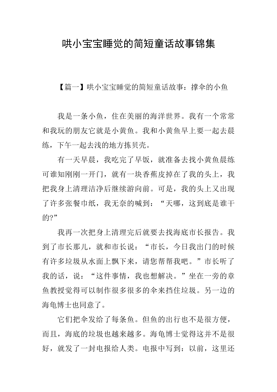 哄小宝宝睡觉的简短童话故事锦集_第1页