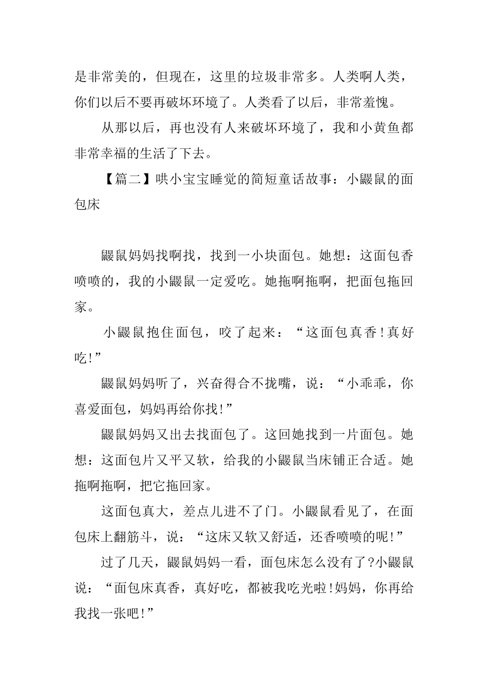 哄小宝宝睡觉的简短童话故事锦集_第2页