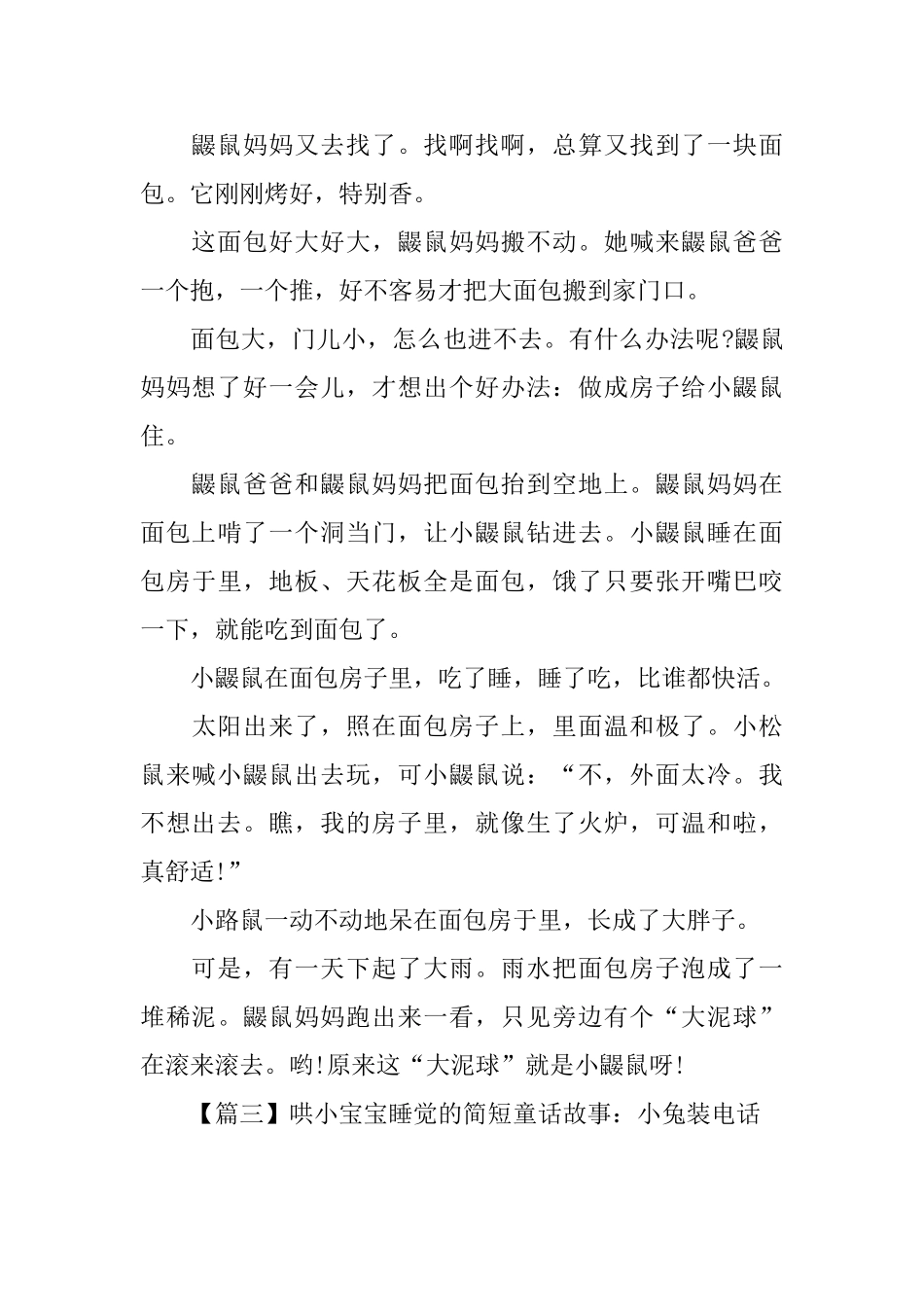 哄小宝宝睡觉的简短童话故事锦集_第3页