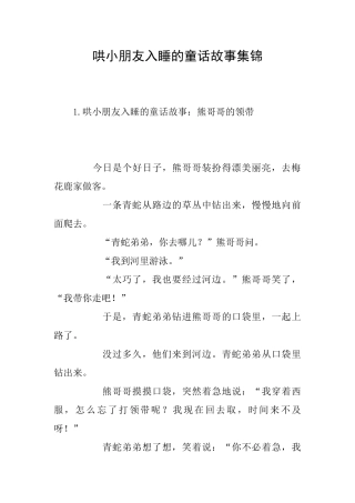 哄小朋友入睡的童话故事集锦