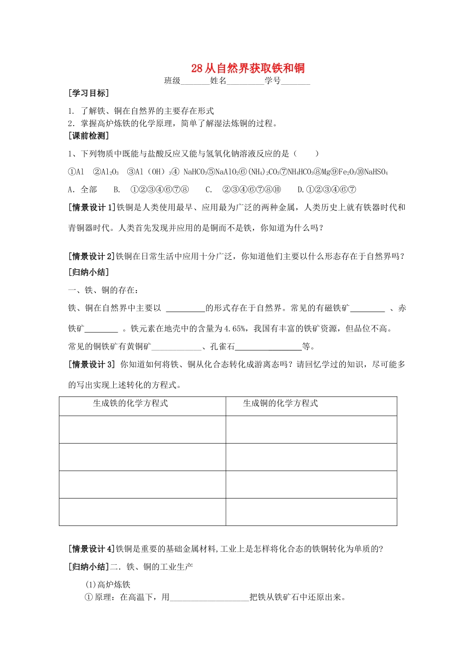 江苏淮阴中学2012年高中化学 《28从自然界获取铁和铜》学案 苏教版必修1  _第1页