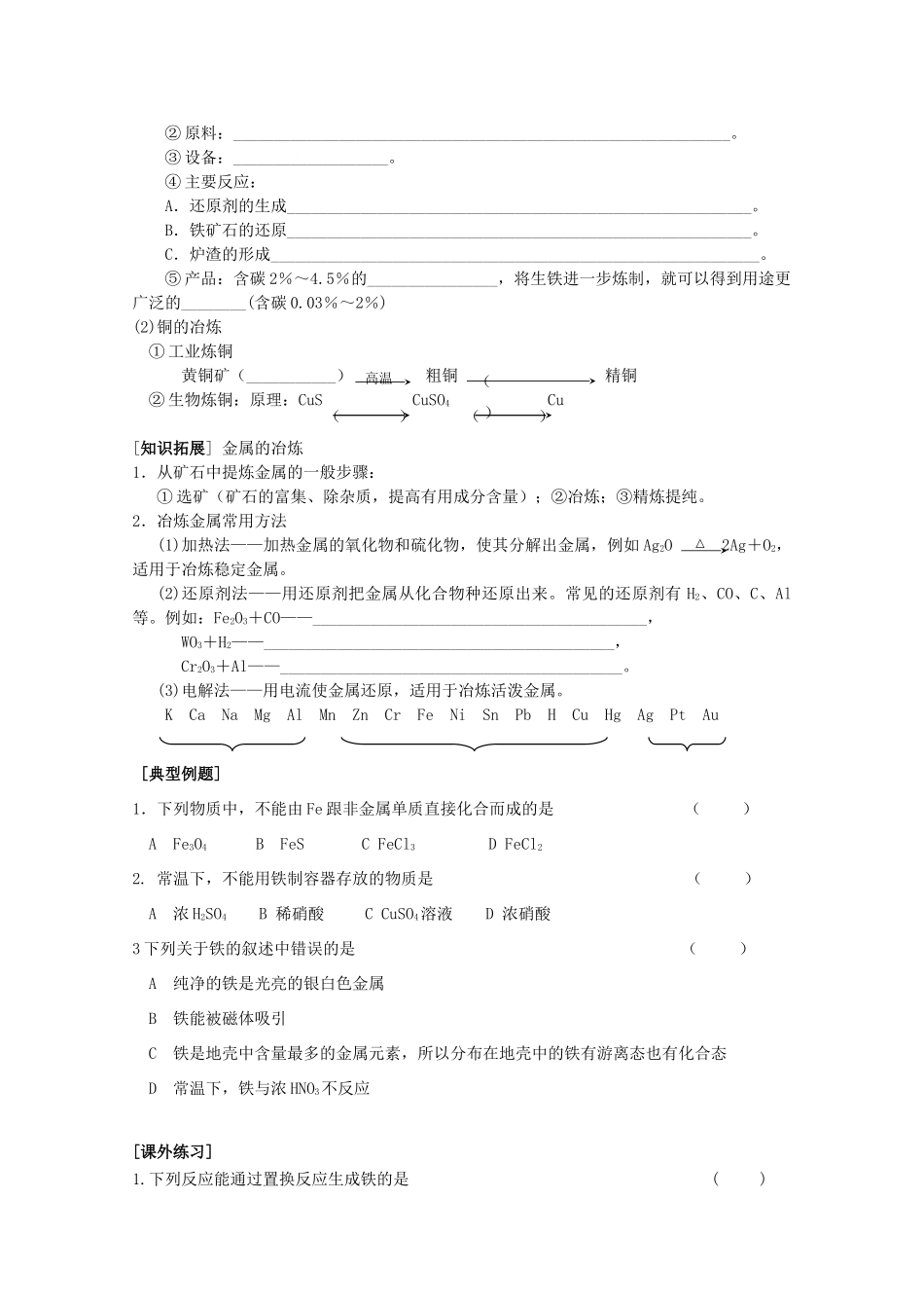 江苏淮阴中学2012年高中化学 《28从自然界获取铁和铜》学案 苏教版必修1  _第2页