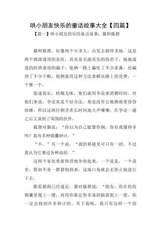 哄小朋友开心的童话故事大全