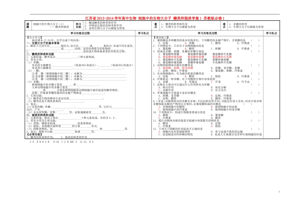 江苏省2013-2014学年高中生物 细胞中的生物大分子 糖类和脂质学案1 苏教版必修1_第1页
