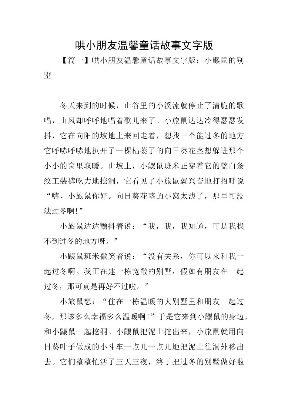 哄小朋友温馨童话故事文字版_第1页