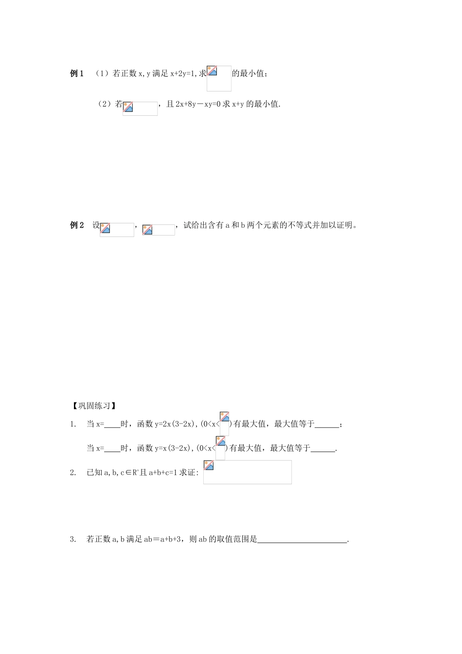 江苏省南化一中高三数学一轮复习 6.4算术平均数与几何平均数学案_第2页