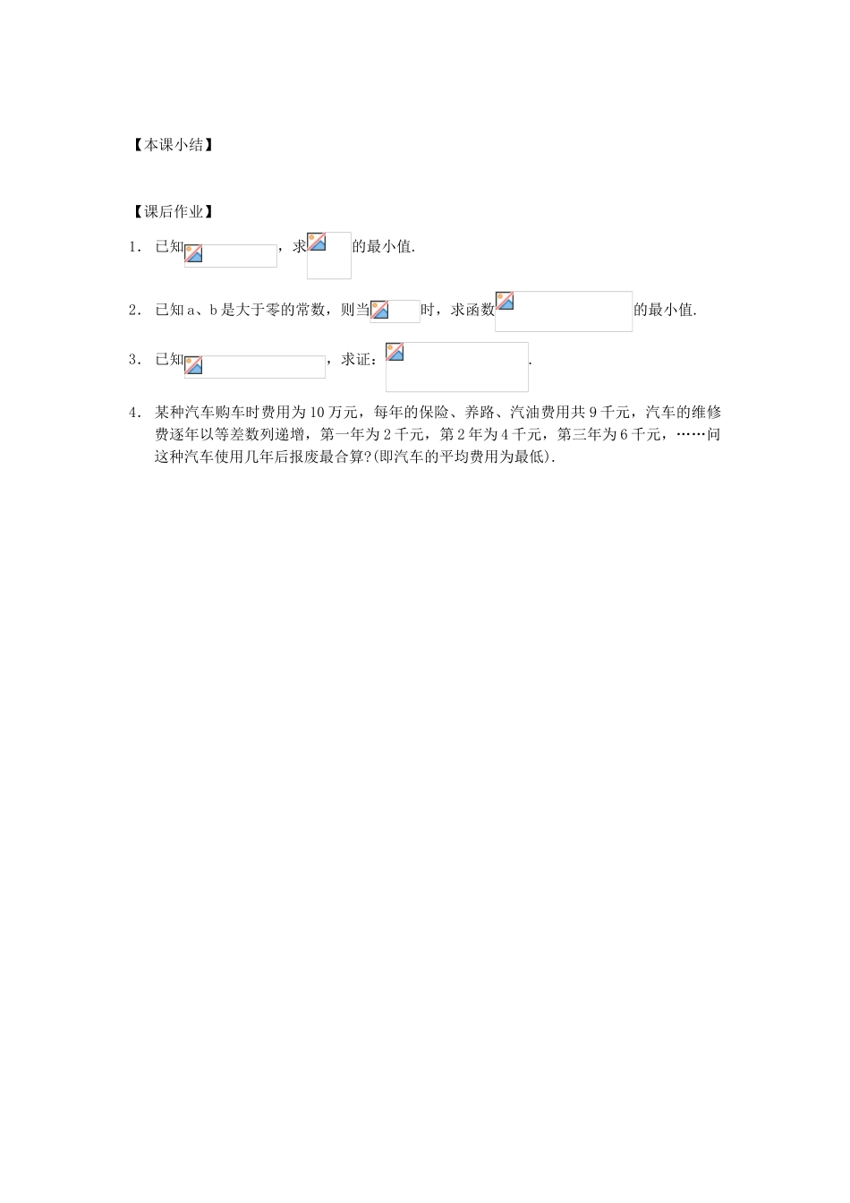 江苏省南化一中高三数学一轮复习 6.4算术平均数与几何平均数学案_第3页