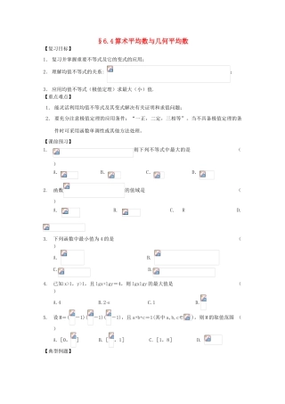 江苏省南化一中高三数学一轮复习 6.4算术平均数与几何平均数学案