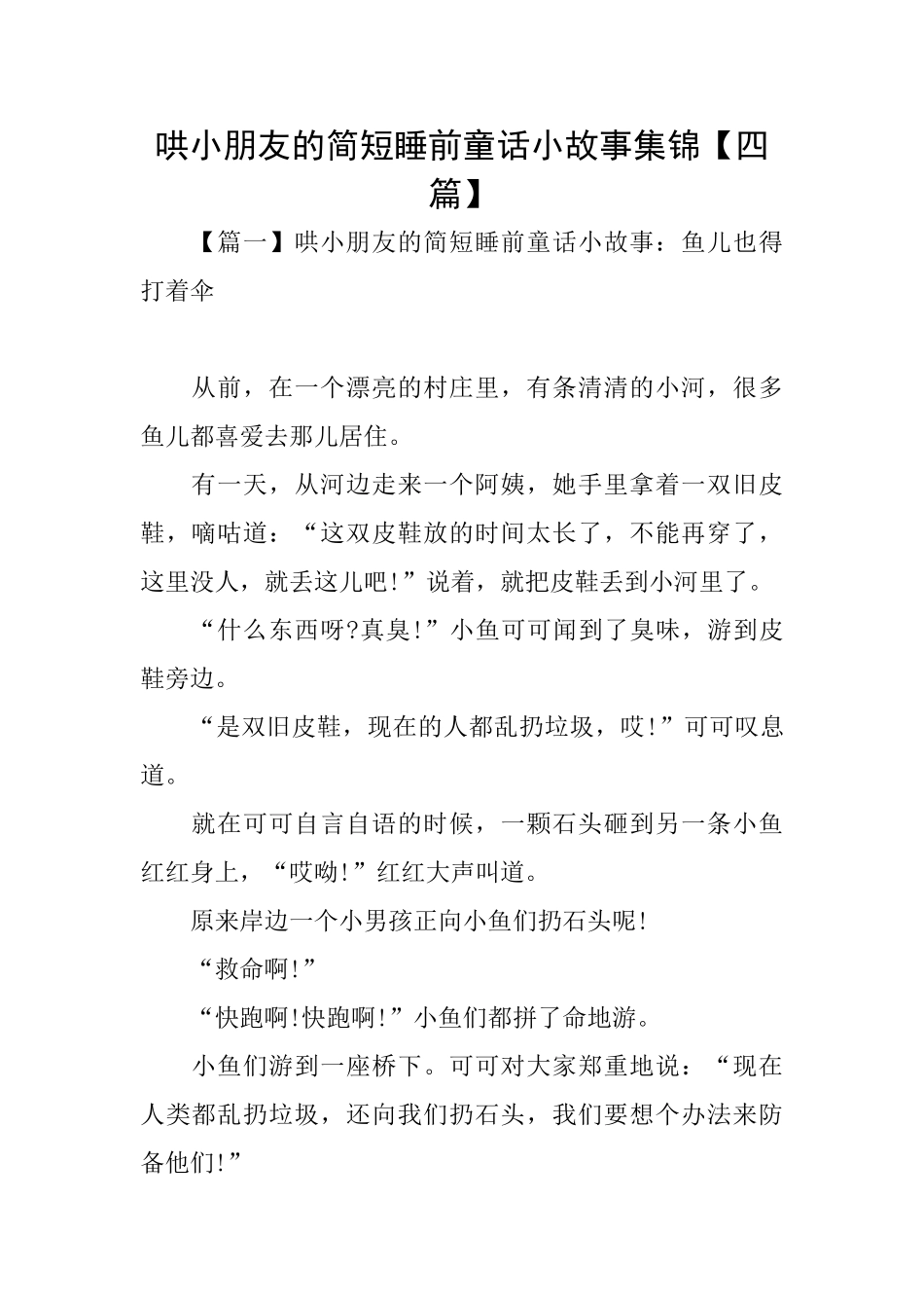 哄小朋友的简短睡前童话小故事集锦_第1页