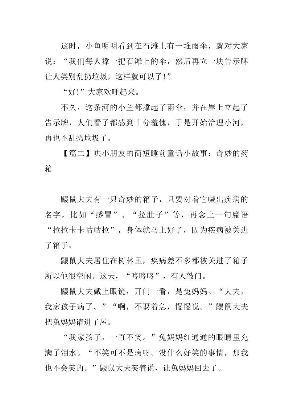 哄小朋友的简短睡前童话小故事集锦_第2页