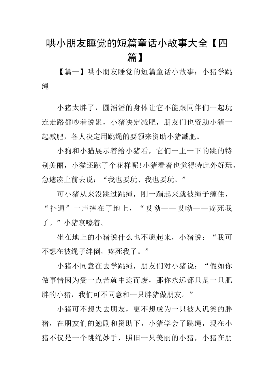 哄小朋友睡觉的短篇童话小故事大全_第1页