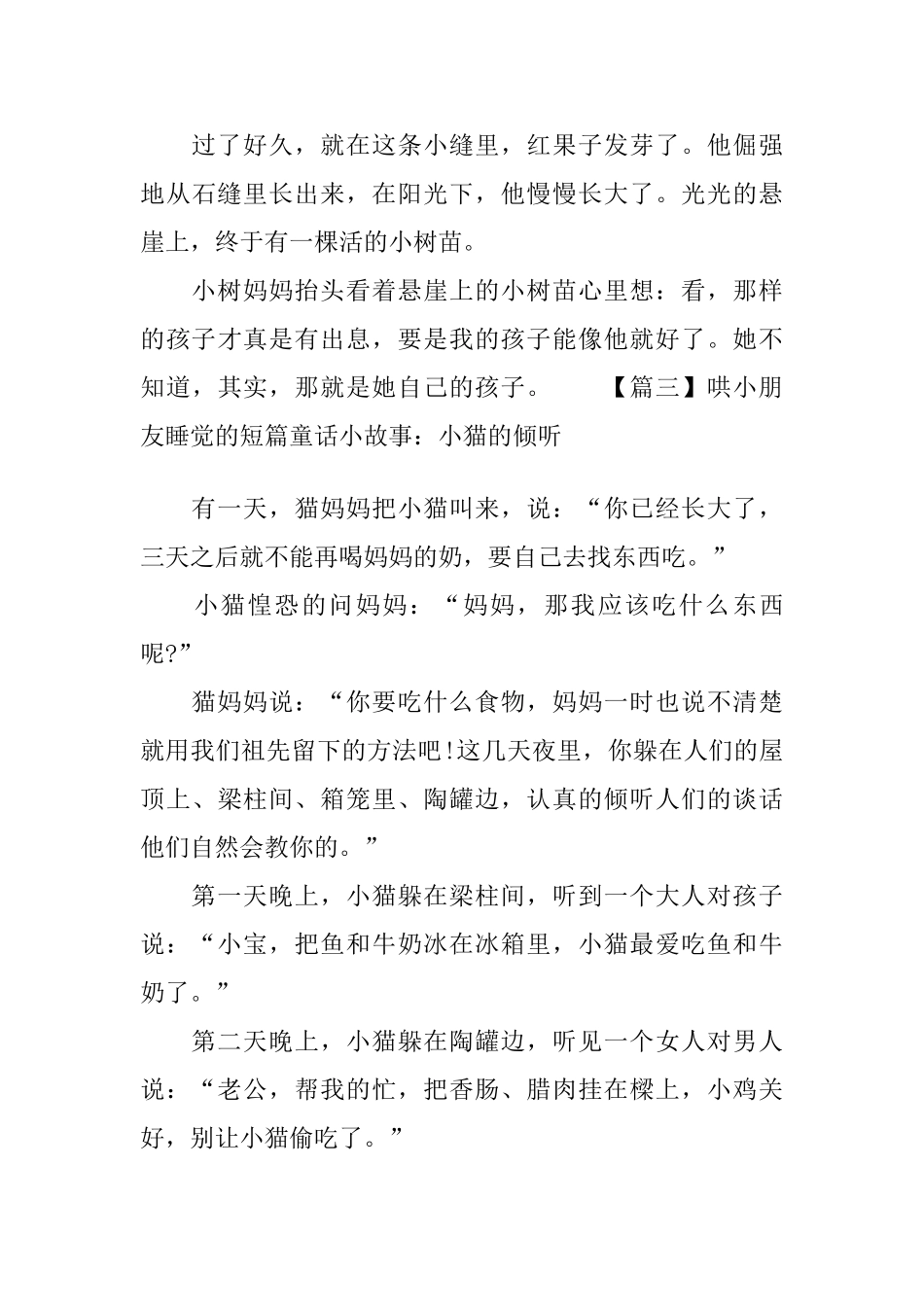 哄小朋友睡觉的短篇童话小故事大全_第3页